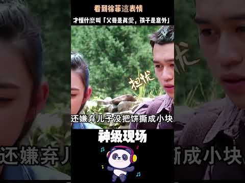 看到徐菲這表情，才懂什麼叫「父母是真愛，孩子是意外」——徐錦江你夠了！#徐錦江#鳌拜 #反差萌 #搞笑 #名場面 thumbnail