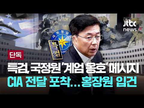 [LIVE] [단독] 종합특검, 국정원 '계엄 옹호' 메시지 CIA 전달 포착...홍장원 입건 [이슈PLAY] / JTBC News thumbnail