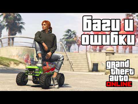 БАГИ и ОШИБКИ в GTA Online №23 thumbnail