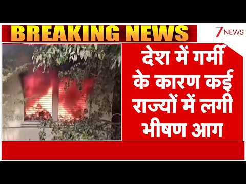 Breaking News : देश में गर्मी के कारण कई राज्यों में लगी भीषण आग thumbnail