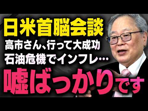 【日米首脳会談で合意】高市総理が訪米大成功！報道されている石油危機と物価高の本当の関係性について髙橋洋一さんが教えてくれました（虎ノ門ニュース） thumbnail