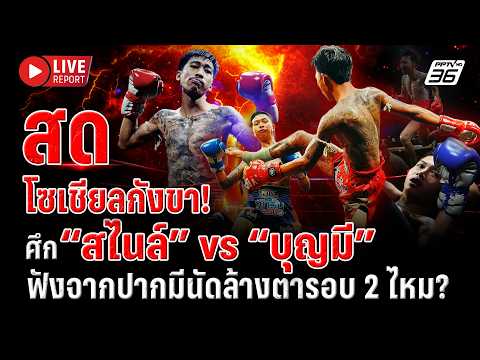 ?LIVE : เคาะแล้ว! “สไนล์-บุญมี” มีศึกล้างตารอบ 2 ไหม? หลังโซเชียลกังขา | Live Report | 20 พ.ค. 69 thumbnail