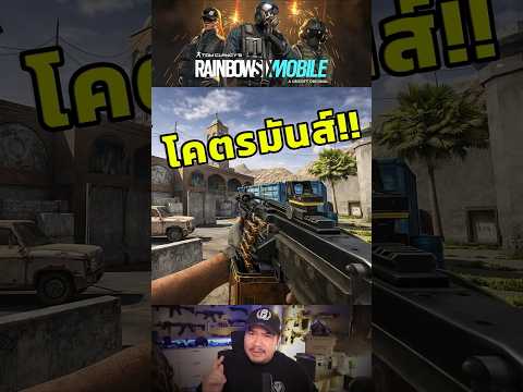 🎮เกมใหม่ เกมดี เกมเล่นฟรี ที่ต้องลอง!! Rainbow Six Mobile thumbnail