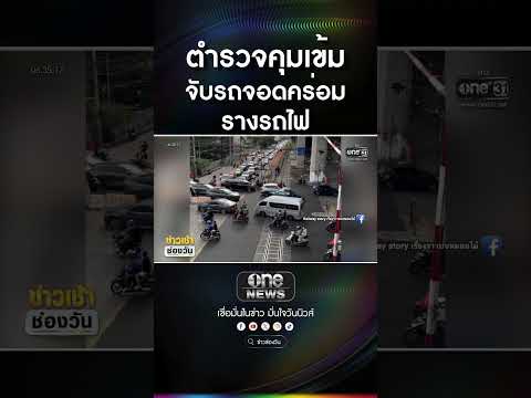 ตำรวจคุมเข้ม | สำนักข่าววันนิวส์ thumbnail