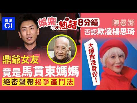 李家鼎女友原來係馬貫東媽媽　絕密聲帶揭與李泳豪為爭產大鬥法｜陳曼娜否認自己「欺凌」楊思琦　大爆係商天娥而男方不是夏雨｜今日娛樂熱話｜01娛樂｜01熱話｜李家鼎｜馬貫東｜陳曼娜｜2026年5月26日 thumbnail