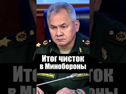 Итог чисток в Минобороны thumbnail