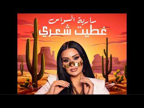 سارية السواس - الهبري (Cover 2026) | Saria Al Sawas - Al Habri thumbnail
