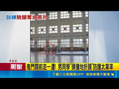 三立獨家｜戲曲學院生訓練9秒驚悚片! 空翻頭部落地"折頸" 鬼門關前走一遭! 男同學"頭撞地折頸"防護太草率｜記者 鮑琇微 周冠宇｜新聞一把抓20260520｜三立新聞台 thumbnail