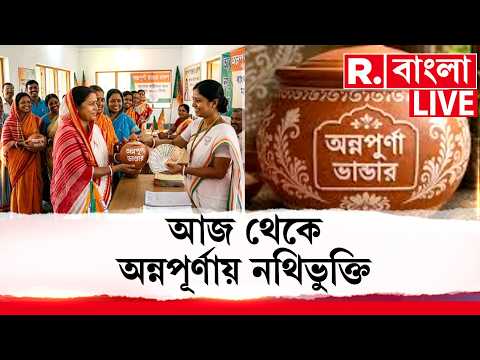 Annapurna Yojana LIVE | প্রকাশিত বহু প্রতীক্ষিত অন্নপূর্ণার যোজনার ফর্ম। আজ থেকে শুরু নথিভুক্তি thumbnail
