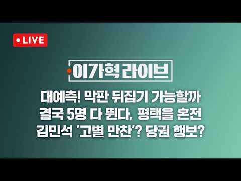 [LIVE/JTBC 뉴스] 이가혁 라이브 – 지선 D-1, 여야 마무리 유세 돌입 / 골든크로스 있을까? / 김민석 총리, 국무위원들과 만찬…당권 조준? (26.6.2) thumbnail