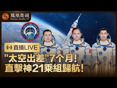 【直播回顧】最長"太空出差"收官‼️神舟二十一号乘組圓滿完成在軌任務 平安凱旋🧑‍🚀🧑‍🚀🧑‍🚀【現場畫面】｜特邀張帆點評 #鳳凰衛視 #phoenixtv #神舟二十一號 #神21 thumbnail