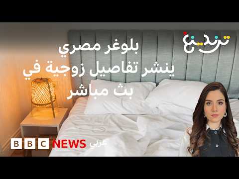 تحرك مصري بحجب حسابات بلوغر نشر تفاصيل زوجية خاصة في بث مباشر thumbnail