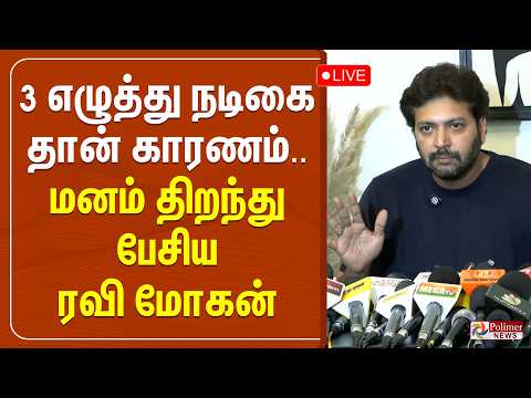 ?LIVE :  3 எழுத்து நடிகை தான் காரணம்.. மனம் திறந்து பேசிய ரவி மோகன் thumbnail
