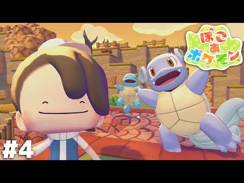 先輩がいるとゼニガメくん萎縮しちゃうことない？【ぽこ あ ポケモン】＃４ thumbnail