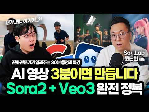 진짜 AI 전문가가 알려주는, "AI 영상 제작" 완벽 가이드 | Sora2 + Veo3 | SoyLab 최돈현 대표 thumbnail