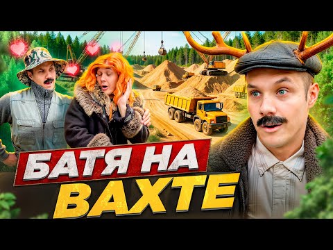 БАТЯ НА ВАХТЕ thumbnail