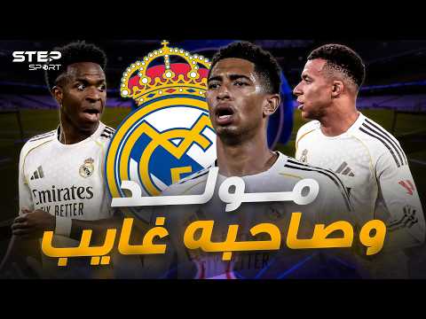 مؤامرات ريال مدريد...صحفي مُقرب كشف المستور داخل مدريد. thumbnail