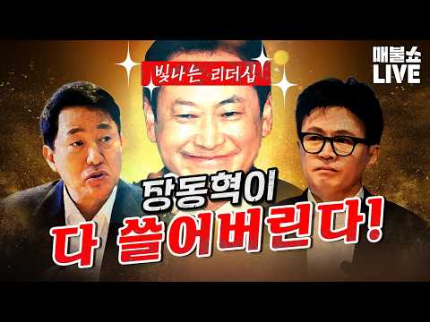 장동혁이 기회줄 때 빌런들 싹 정리하자! (눈물 주의)｜풀버전 thumbnail