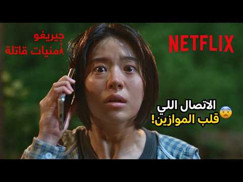 أخطر اتصال بعالم الكيدراما! | مسلسل If Wishes Could Kill | Netflix MENA thumbnail