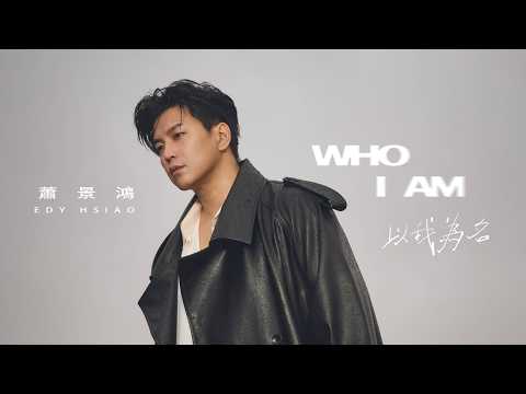 蕭景鴻 Edy Hsiao [ 以我為名 Who I Am ] Official Music Video thumbnail