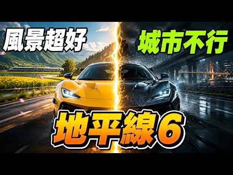 地平線6值得買嗎？我玩24小時後的真話 thumbnail