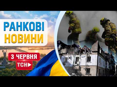 НОВИНИ НАЖИВО РАНОК 3 ЧЕРВНЯ - середа thumbnail