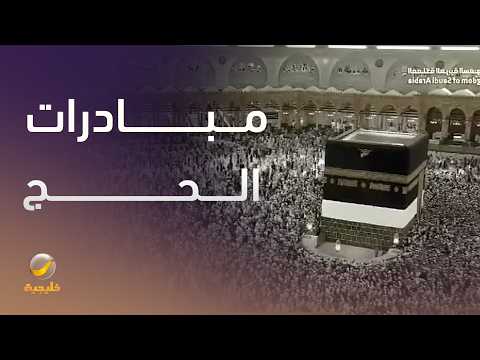 كيف تسهم مبادرات وزارة الحج والعمرة في خدمة ضيوف الرحمن؟ thumbnail