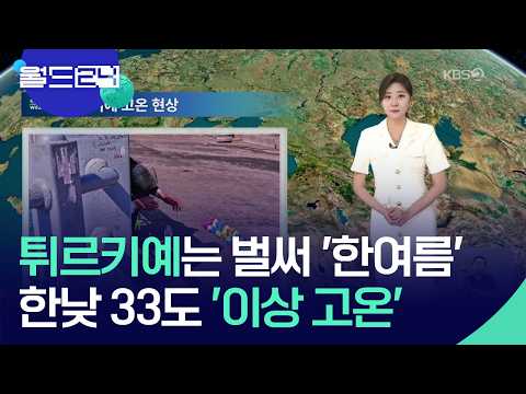 튀르키예, 한낮 33도 고온 현상 [월드24/날씨] / KBS  2026.06.04. thumbnail