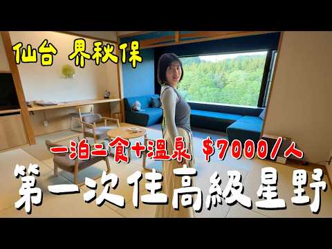仙台最強溫泉酒店！星野集團「界 秋保」，一泊二食吃什麼？值得嗎？｜星星相遇 thumbnail