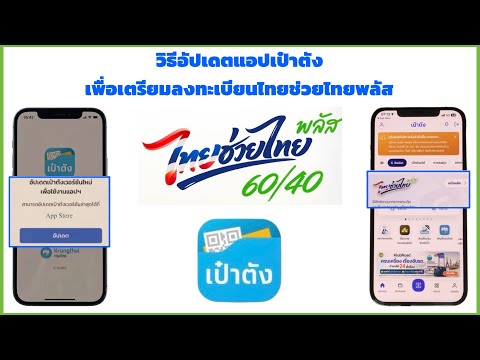 วิธีอัปเดตแอปเป๋าตังเพื่อเตรียมลงทะเบียนโครงการไทยช่วยไทยพลัส ทำด้วยตนเองง่ายๆ thumbnail
