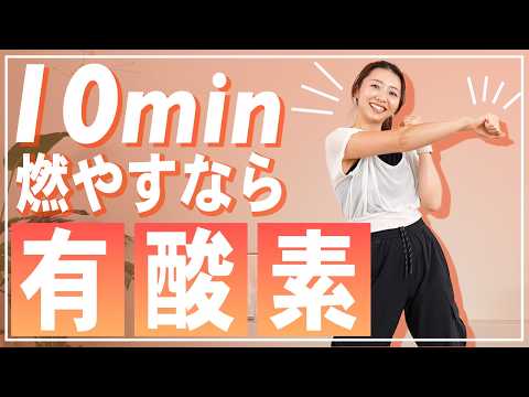 【10分有酸素】朝や食後に！飛ばない有酸素運動で自宅で汗を流して全身脂肪燃焼！【ダイエット/マンションOK】 thumbnail