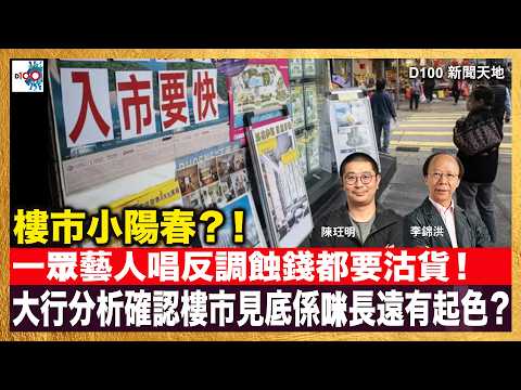 樓市小陽春？！一眾藝人唱反調蝕錢都要沽貨！馬鞍山有樓盤持貨八年蝕一半都要賣？！大行分析確認樓市見底係咪長遠有起色？｜D100新聞天地｜主持：李錦洪、陳珏明 thumbnail