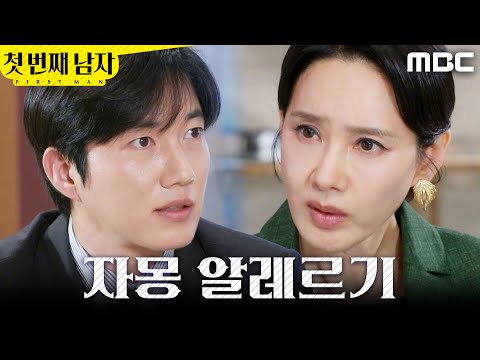 [첫 번째 남자] ＂자몽 알레르기가 있다고?＂ 박건일에게 얘기를 들은 오현경, MBC 260601 방송 thumbnail