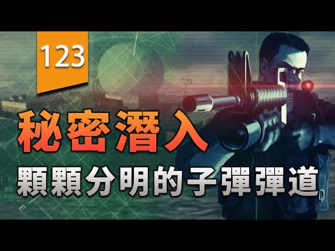 顆顆分明的子彈彈道系統，讓這款遊戲的射擊表現極其出彩〖遊戲不止〗（秘密潛入1） thumbnail