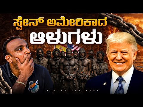 ಅಮೇರಿಕಾ🇺🇸 ಸ್ಪೇನ್🇪🇸 ದೇಶದ ಆಳುಗಳ ಸಾಮ್ರಾಜ್ಯದಲ್ಲಿ ಒಂದು ದಿನ | Flying Passport thumbnail