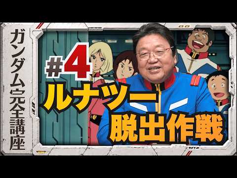 第4話「ルナツー脱出作戦」機動戦士ガンダム完全講座 thumbnail
