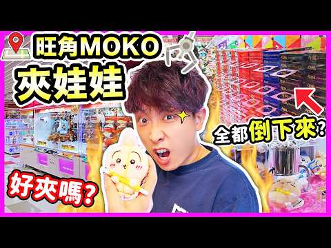 【夾娃娃】首戰旺角TAITO🔥好夾嗎？戰利品送觀眾😆實測夾Chiikawa多少次有保夾？Pocky山出貨方法💥 thumbnail