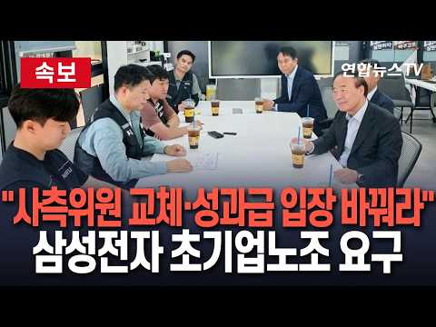 [?속보] 삼성전자 초기업노조, 사측 대표교섭위원 교체·성과급 기준 입장 변화 요구 / 연합뉴스TV(YonhapnewsTV) thumbnail
