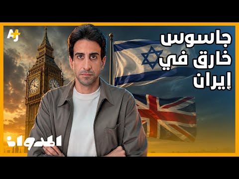 المدوان | علي رضا أكبري.. من نائب لوزير الدفاع الإيراني إلى أخطر جاسوس في تاريخ إيران thumbnail