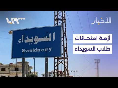 ما أسباب تراجع أعداد طلاب السويداء المتقدمين للامتحانات في دمشق وريفها؟ thumbnail