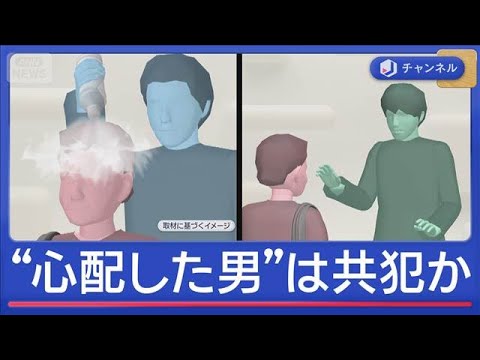 “心配した男”は共犯か？93歳女性が路上で“液体”かけられる【スーパーJチャンネル】(2026年5月14日) thumbnail