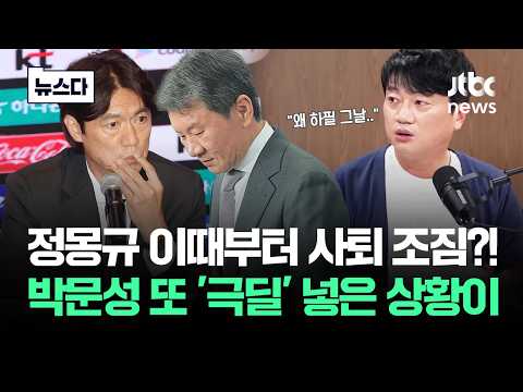 정몽규 이때부터 사퇴 조짐?!…박문성 또 '극딜' 넣은 상황이 #뉴스다 / JTBC News thumbnail