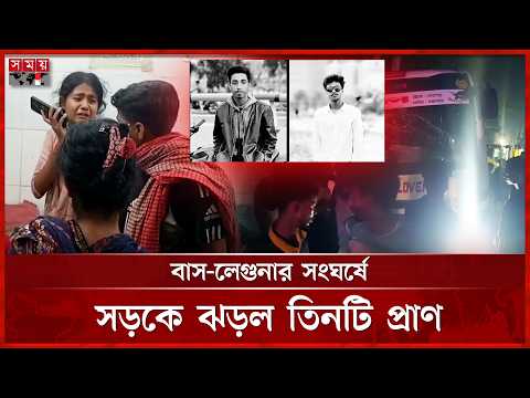 ঈদ আনন্দ করে বাড়ি ফেরা হলো না দুই বন্ধুর | Bogra | Chittagong | Gopalganj | Two Friend | Somoy TV thumbnail