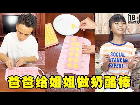 妈妈带弟弟去吃奶酪棒不带姐姐，爸爸给姐姐做出好多奶酪棒，实现奶酪棒自由！【潼潼超爱演】#搞笑 #funny #comedy thumbnail