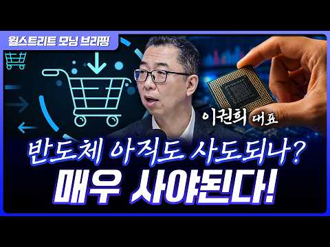 시장은 흔들려도 결국 주도주는 다시 간다 | 이권희 위즈웨이브 대표 [글로벌 인터뷰] thumbnail