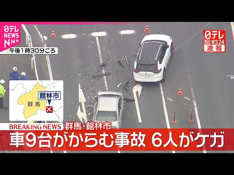 【速報】乗用車や軽自動車など9台からむ事故  6人ケガ  うち2人搬送  群馬・館林市 thumbnail