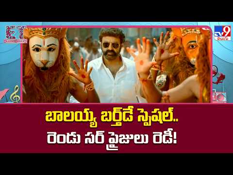 Balakrishna Birthday Specials Create Buzz : బాలయ్య బర్త్‌డే స్పెషల్.. రెండు సర్ ప్రైజులు రెడీ! -TV9 thumbnail