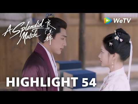 【Highlight 54】《良陈美锦》A Splendid Match｜三爷追妻，锦朝：我不考虑了 thumbnail