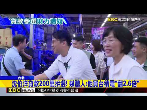 沈伯洋貸款200萬拚選！ 媒體人：他買台積電「翻2.6倍」@newsebc thumbnail