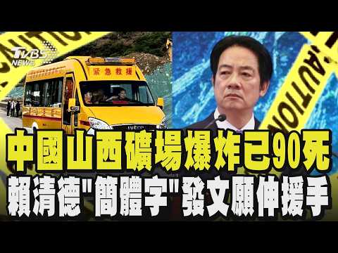 宛如煉獄！山西礦災90死 爆炸衝擊波夾千度毒氣 400人下井急搜救 賴清德「簡體字」發文哀悼 喊願人道協助｜TVBS新聞 @TVBSNEWS01 thumbnail
